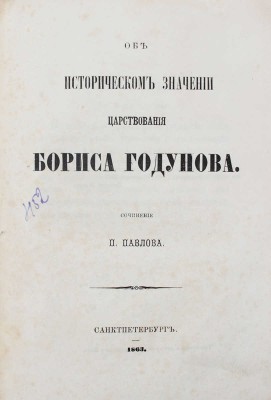 Павлов П.В. Об историческом значении царствования Бориса Годунова. [2-е изд.]. СПб.: Тип. и лит. И. Паульсона и Комп., 1863.